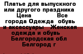 Платье для выпускного или другого праздника  › Цена ­ 10 000 - Все города Одежда, обувь и аксессуары » Женская одежда и обувь   . Белгородская обл.,Белгород г.